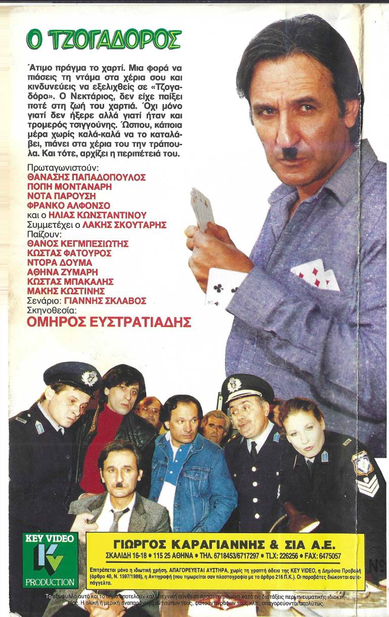 Back cover of Ο τζογαδόρος